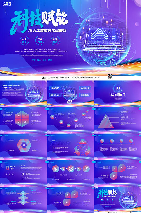 蓝紫风科技赋能科技PPT