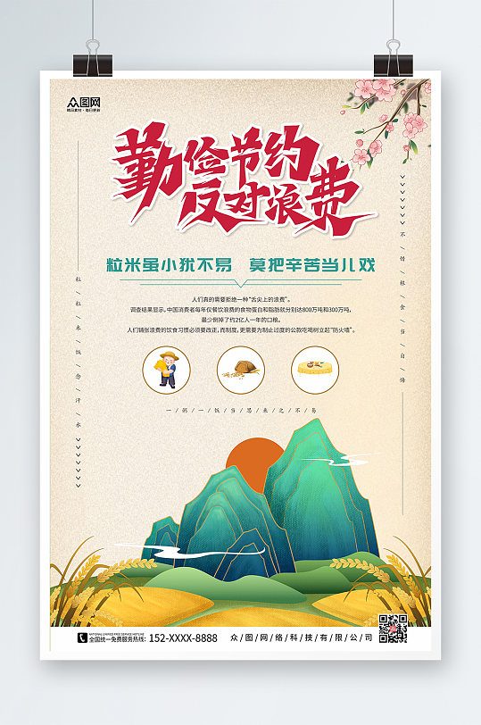 勤俭节约中国风文明餐桌文明用餐海报