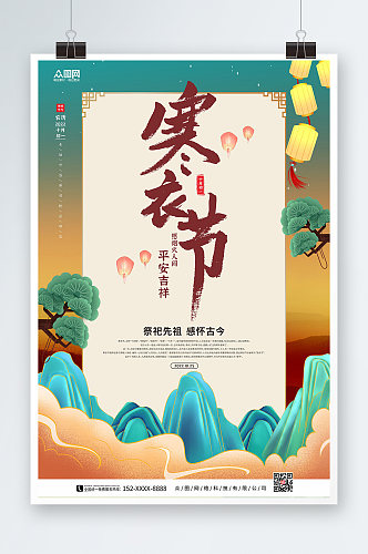 传统元素中国风寒衣节海报