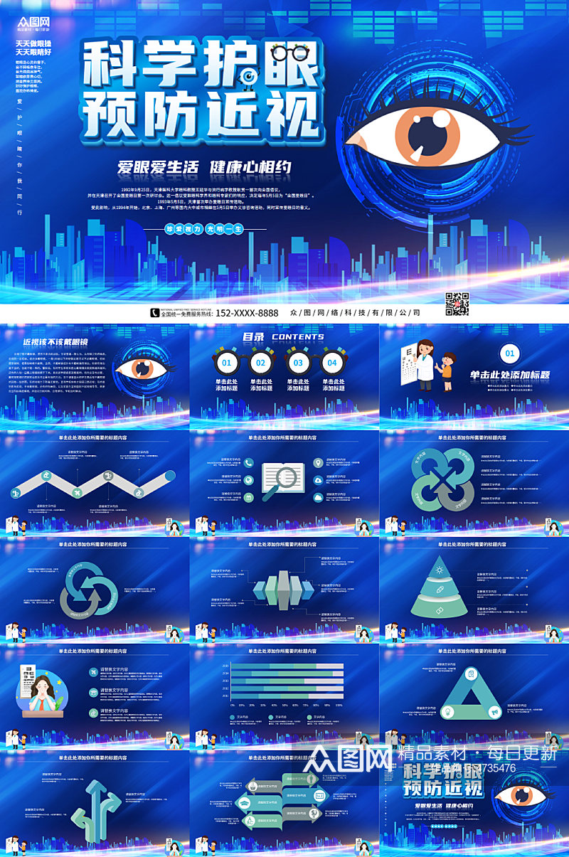 蓝色科技风科学护眼爱眼护眼预防近视PPT素材