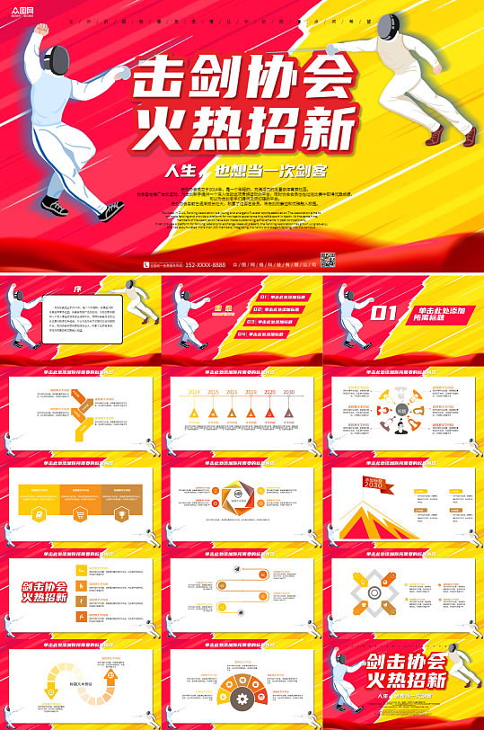 红黄对抗击剑社团招新PPT