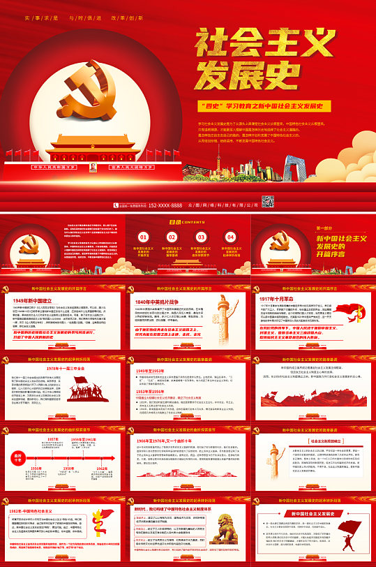 红色大气背景社会主义发展史ppt