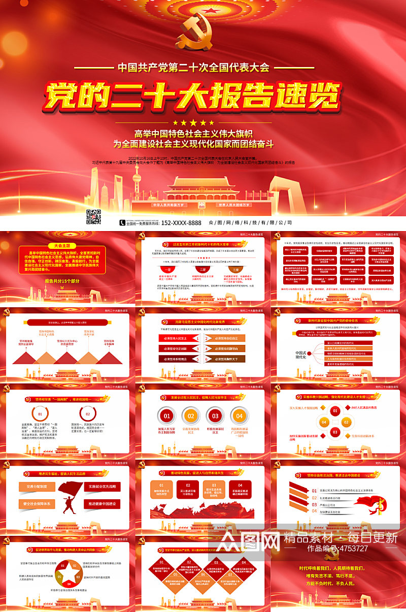 红飘带喜庆二十大报告速览PPT素材