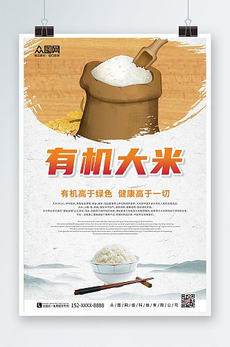 中国风有机大米粮食海报