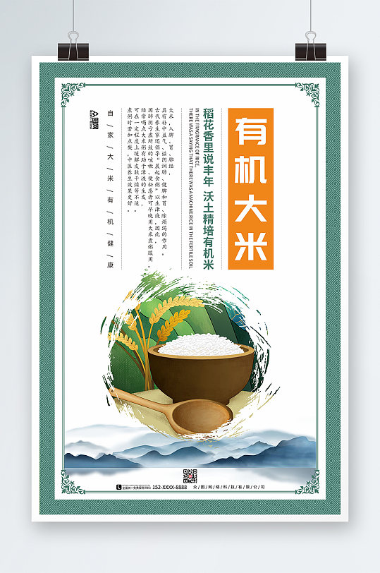 白色背景时尚中国风有机大米粮食海报