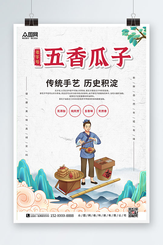 中国风传统五香瓜子促销海报
