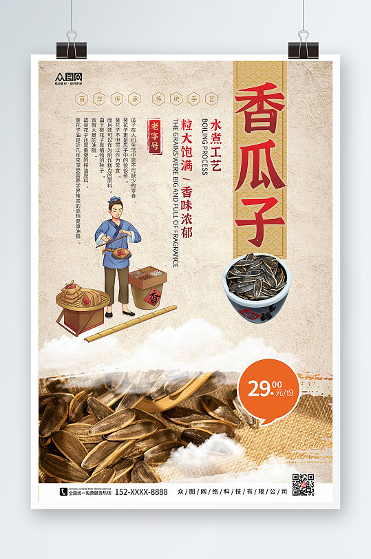 中国风香瓜子水煮工艺瓜子促销海报
