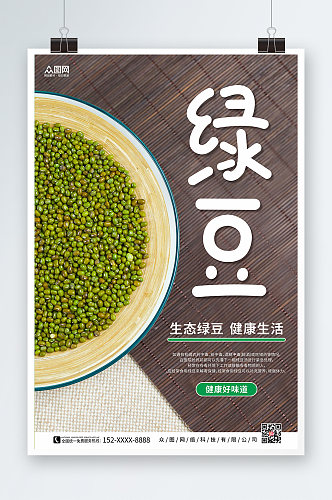 简约风绿豆宣传促销海报