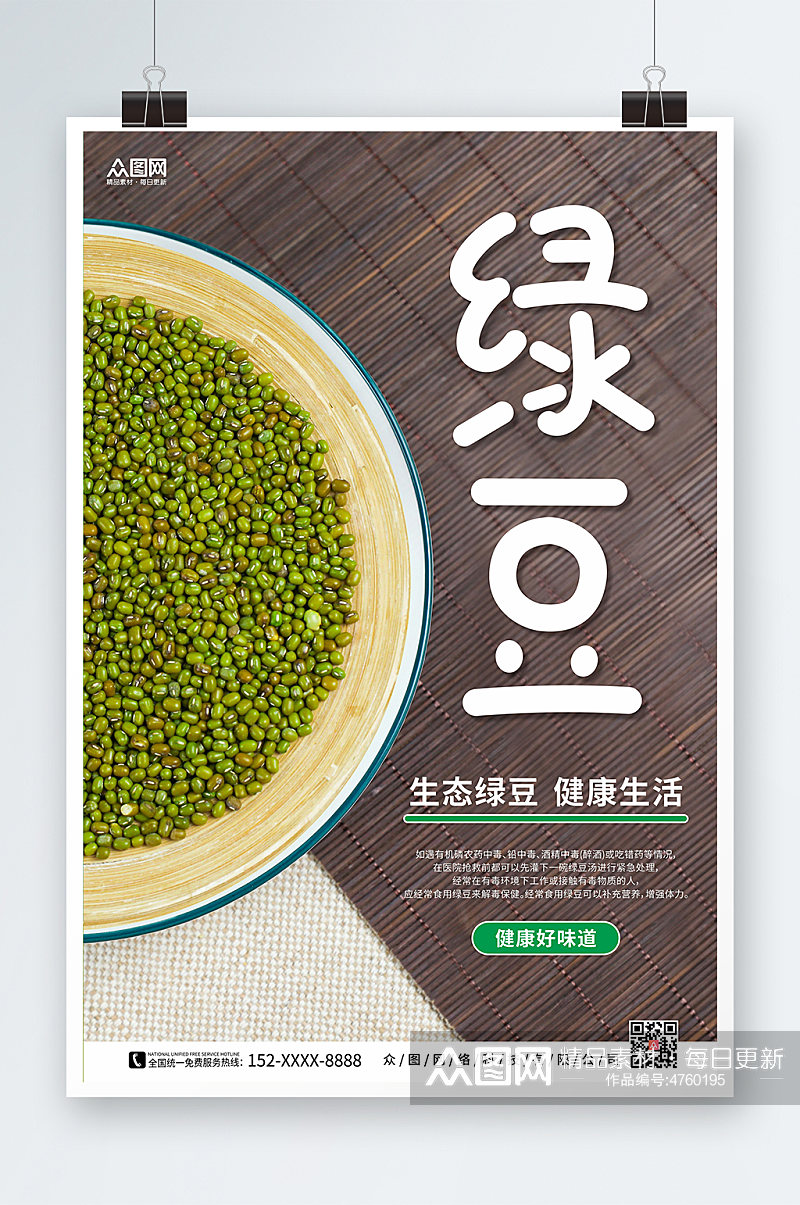 简约风绿豆宣传促销海报素材