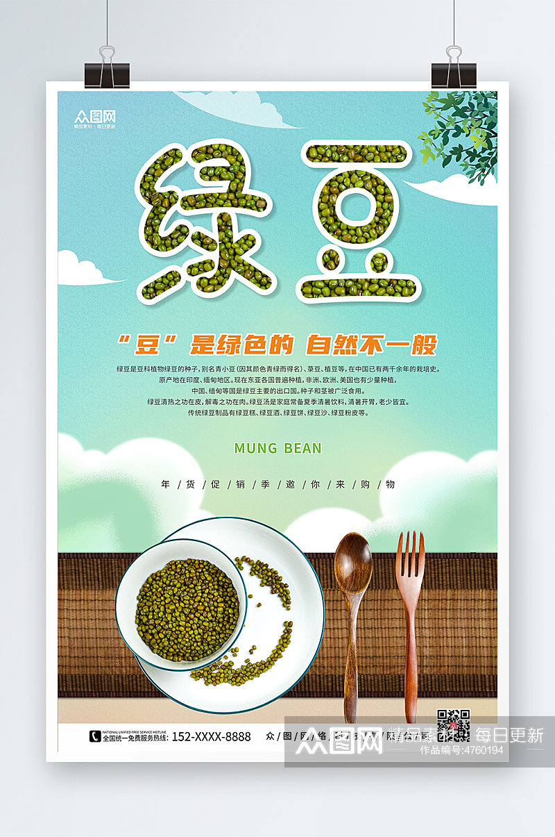 蓝天白云背景绿豆宣传促销海报素材