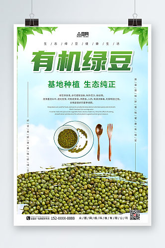 绿色清新风绿豆宣传促销海报