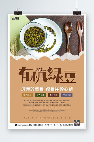 土黄色高雅风有机绿豆宣传促销海报