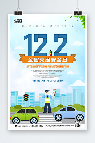 天空艺术122全国交通安全日海报