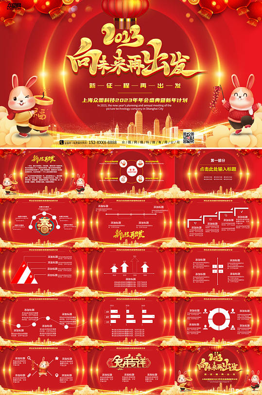 向未來再出發(fā)2023年兔年新年年會PPT