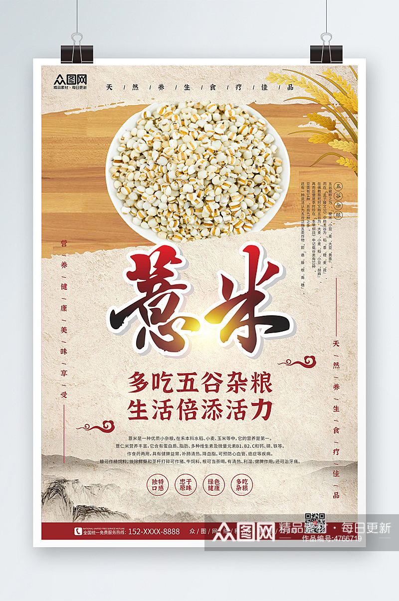中国风水墨群山薏米宣传海报素材