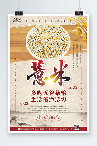中国风水墨群山薏米宣传海报