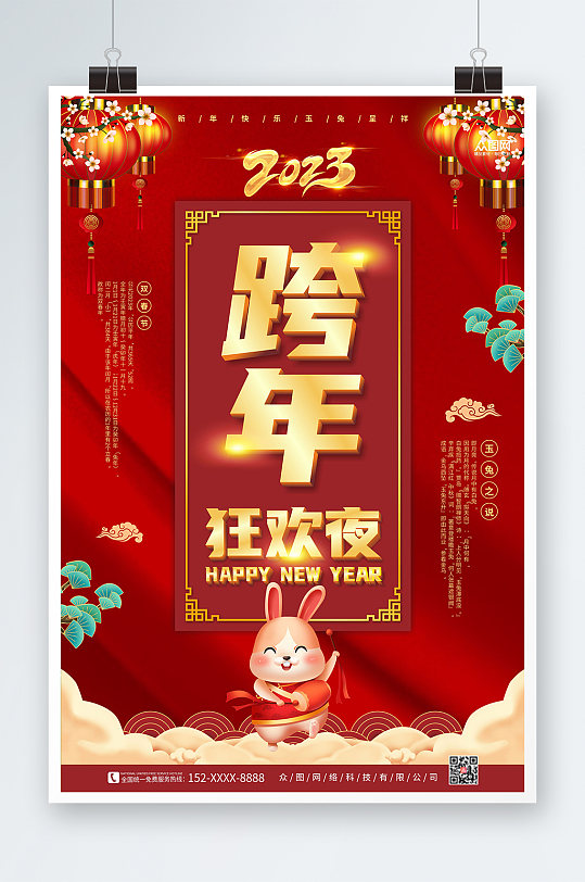 中国风红色喜庆2023新年跨年狂欢夜海报