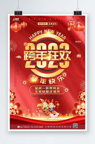 红色飘带背景2023新年跨年狂欢夜海报