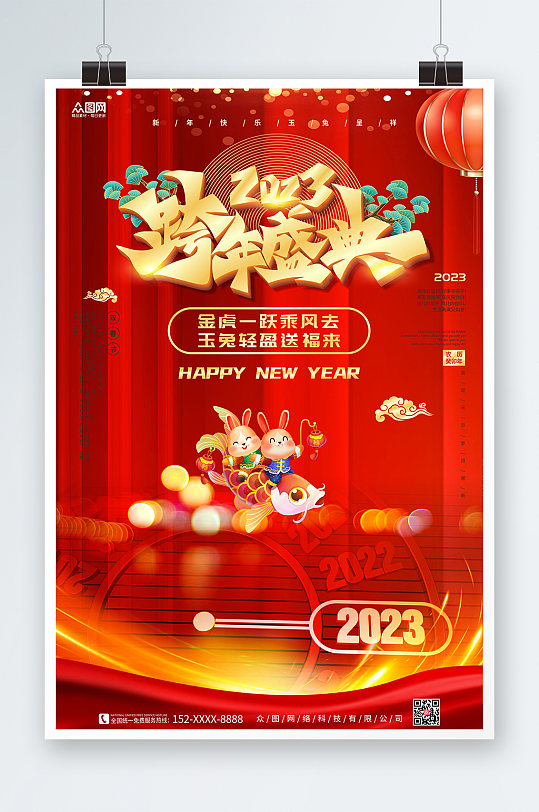 跨年盛典2023新年跨年狂欢夜海报