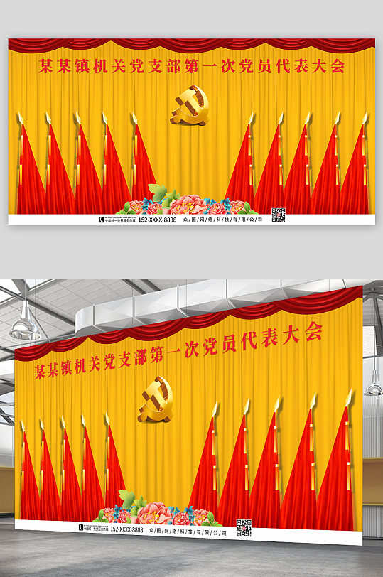 黄色帷幕党政代表大会红旗背景板