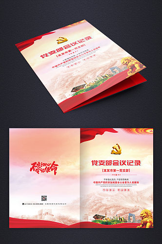 淡红色党建政府单位会议记录画册封面设计