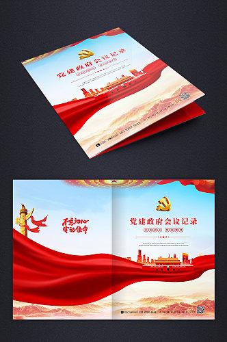 蓝天白云党建政府单位会议记录画册封面设计