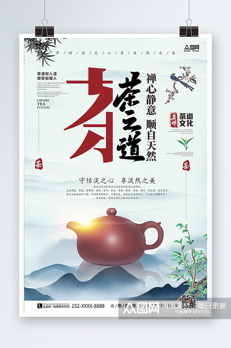 茶之道中国风茶道茶文化海报素材