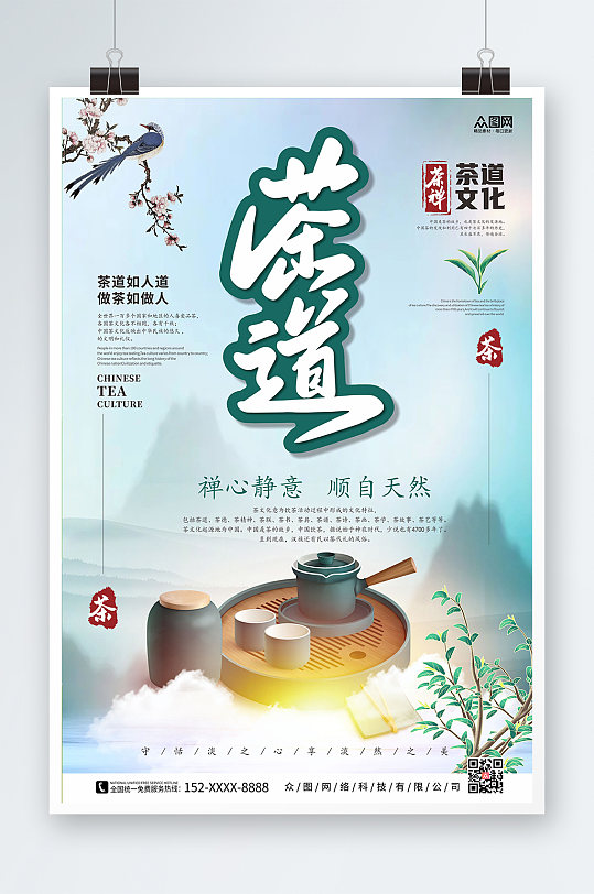 小清新茶道中国风茶道茶文化海报