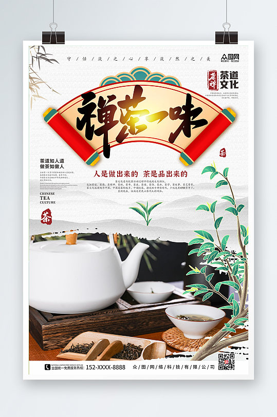 禅茶一味中国风茶道茶文化海报