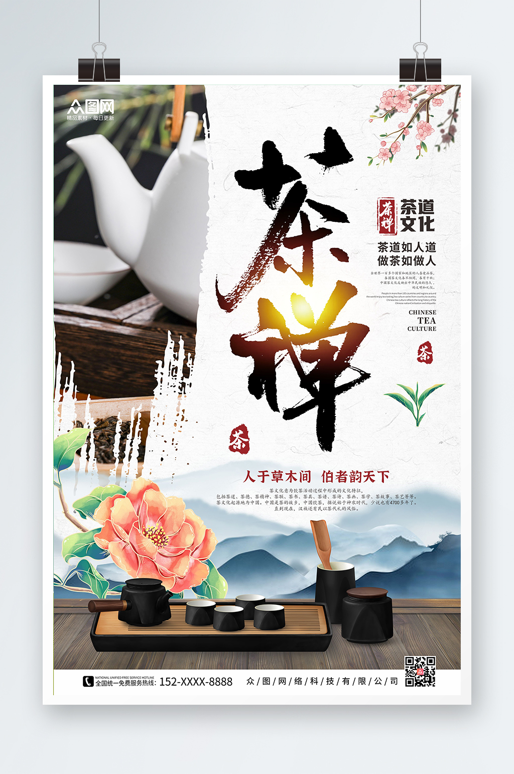 水墨群山茶禪中國(guó)風(fēng)茶道茶文化海報(bào)素材