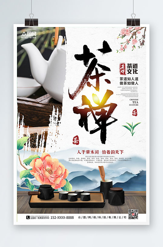 水墨群山茶禅中国风茶道茶文化海报