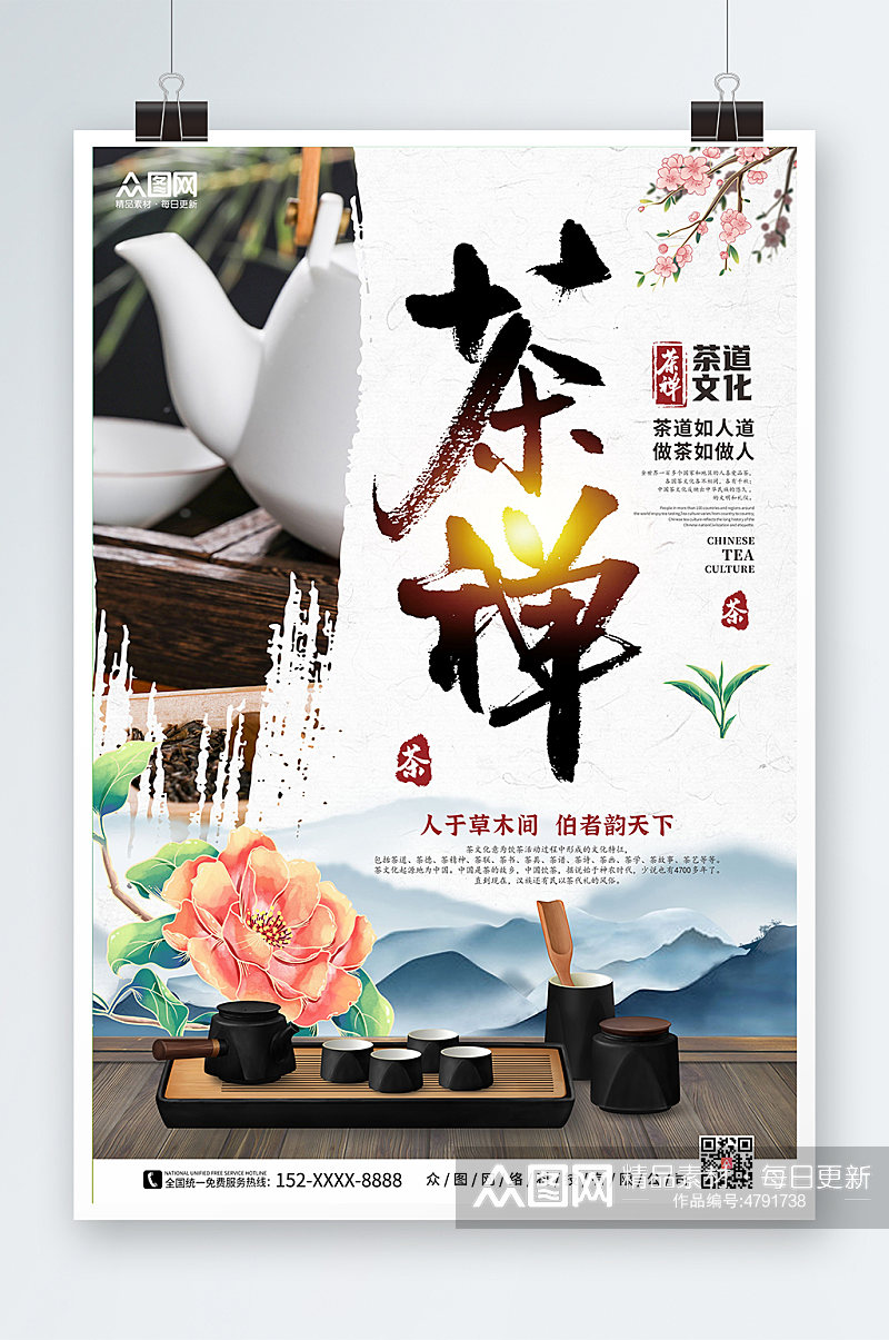 水墨群山茶禅中国风茶道茶文化海报素材