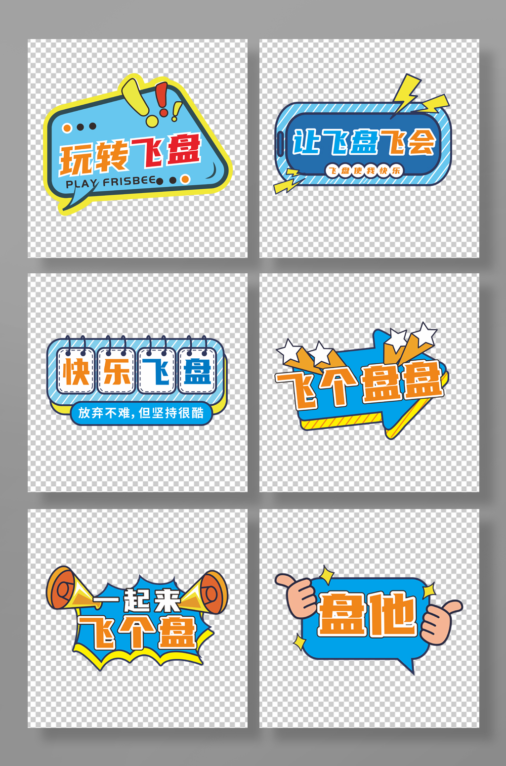 藍(lán)黃色飛盤比賽戶外運動拍照手舉牌素材