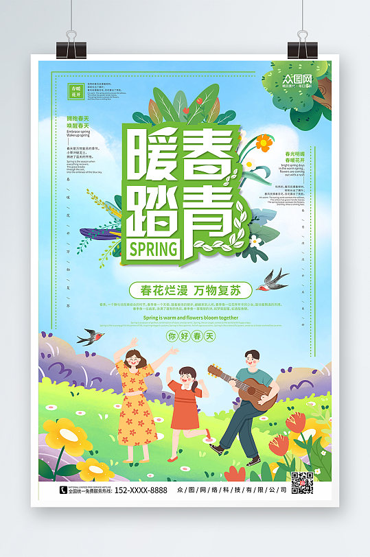 暖春踏青春天春天你好春季海报