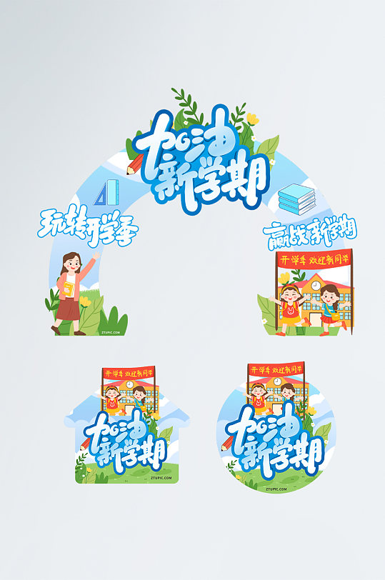 加油新學(xué)期開學(xué)季校園門頭地貼