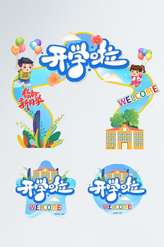開學(xué)啦幼兒園開學(xué)典禮門頭地貼