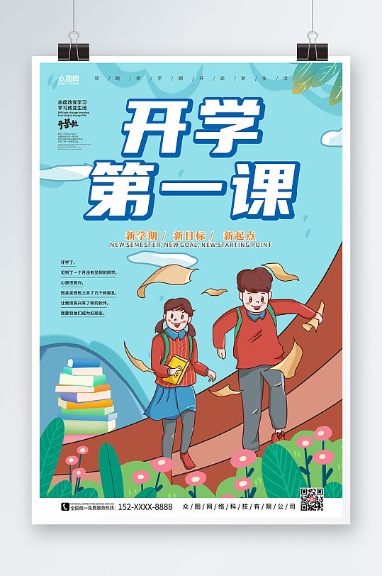 学生进学开学第一课校园海报
