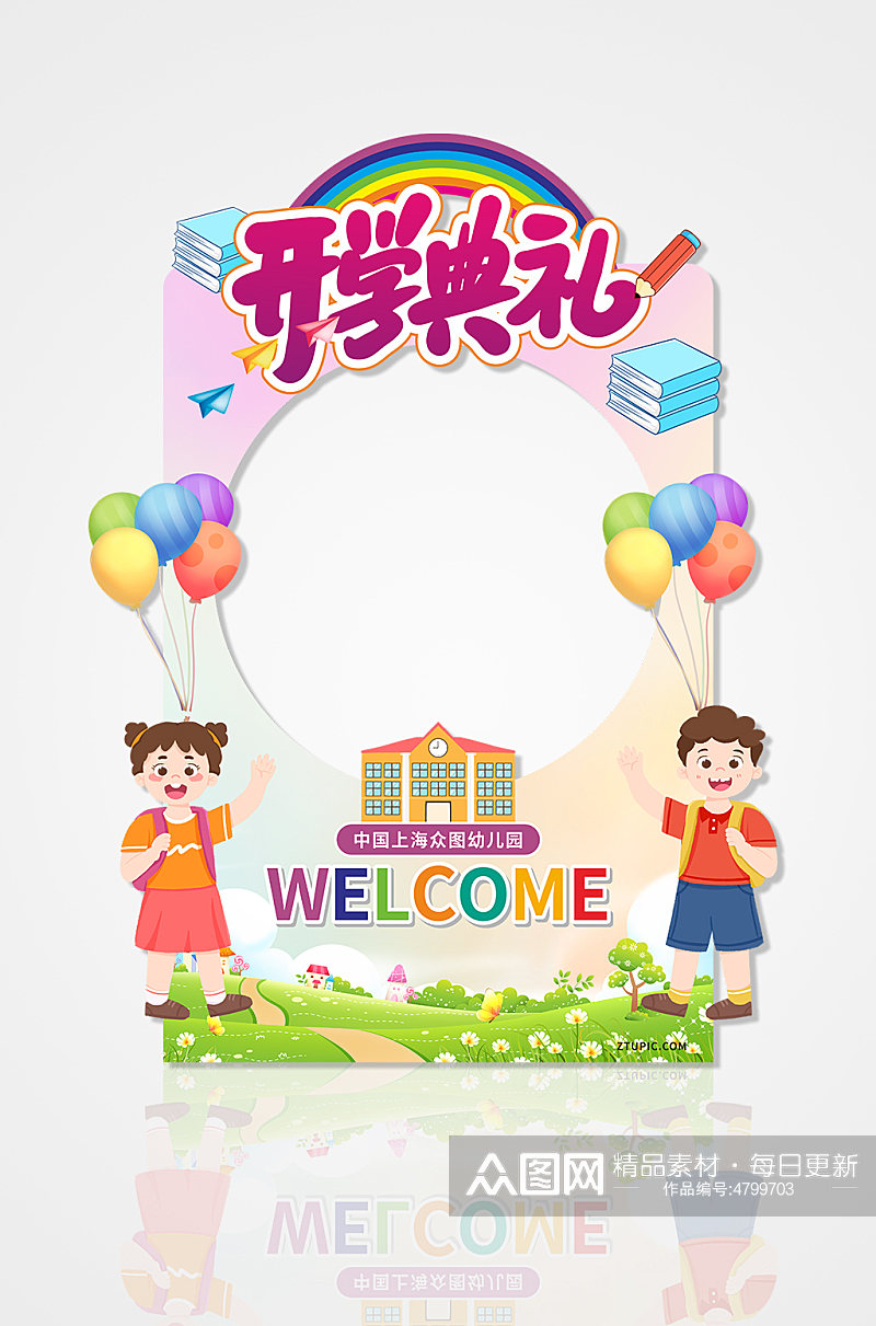 圆形卡通幼儿园开学典礼拍照框素材