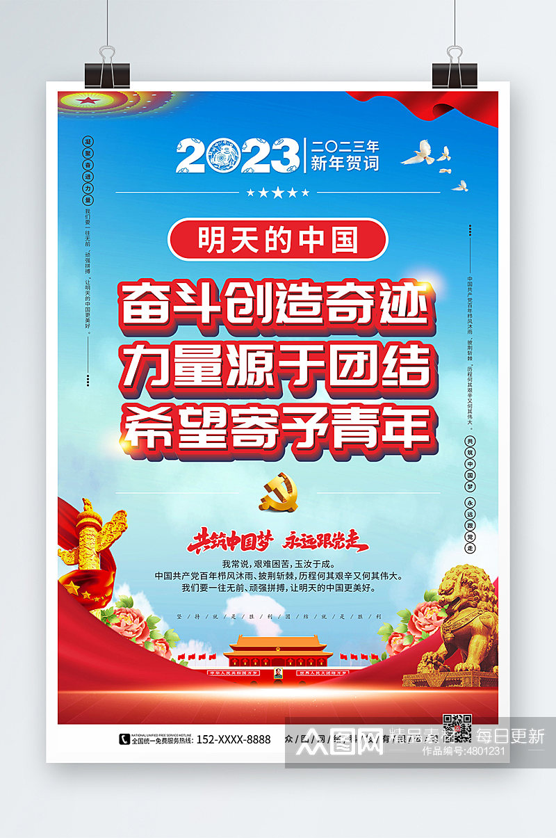 明天的中国2023年新年贺词党建金句海报素材