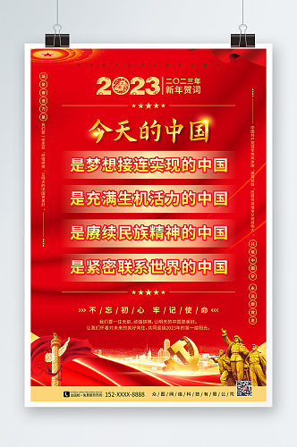 今天的中国2023年新年贺词党建金句海报