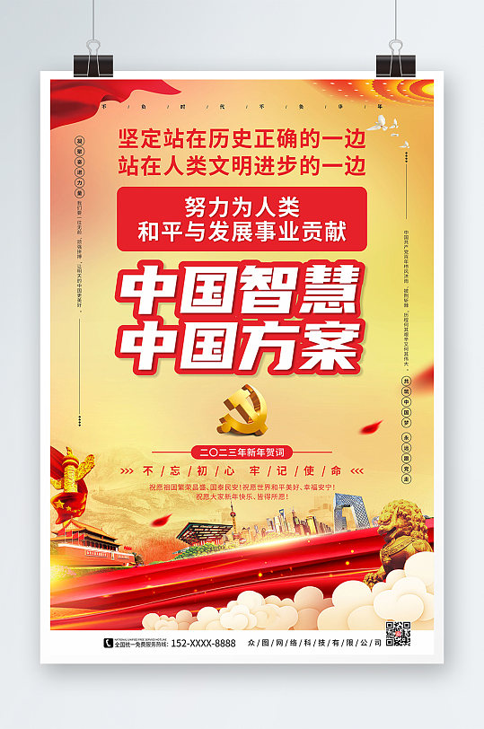 中国智慧2023年新年贺词党建金句海报