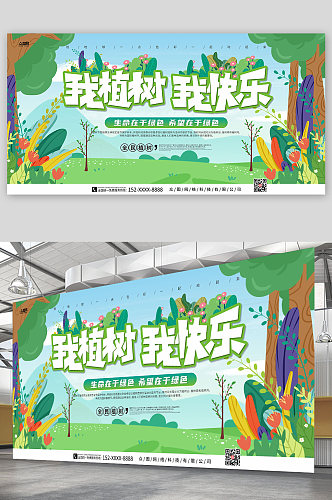 我植树我快乐植树节公益宣传展板