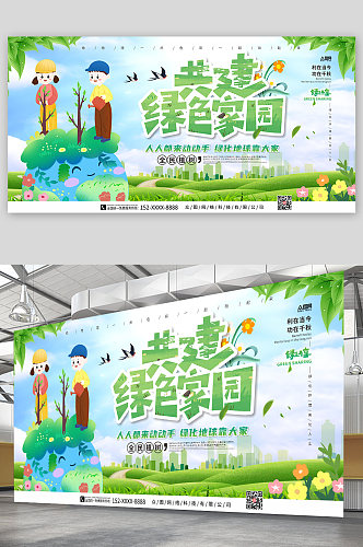共建绿色家园植树节公益宣传展板