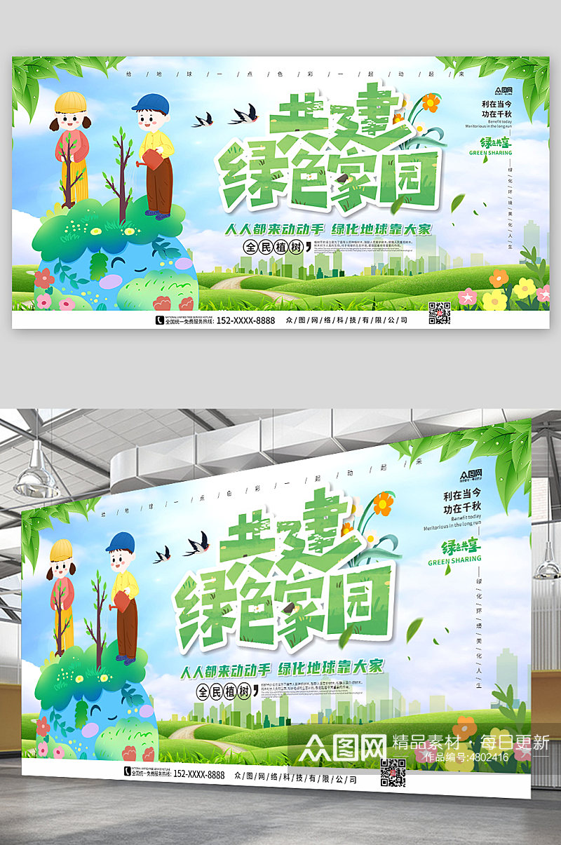 共建绿色家园植树节公益宣传展板素材