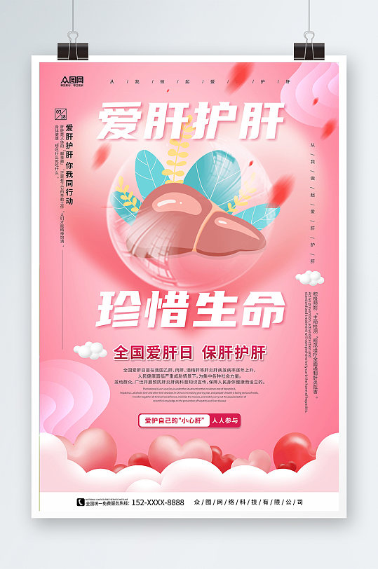 粉红温馨背景全国爱肝日宣传海报