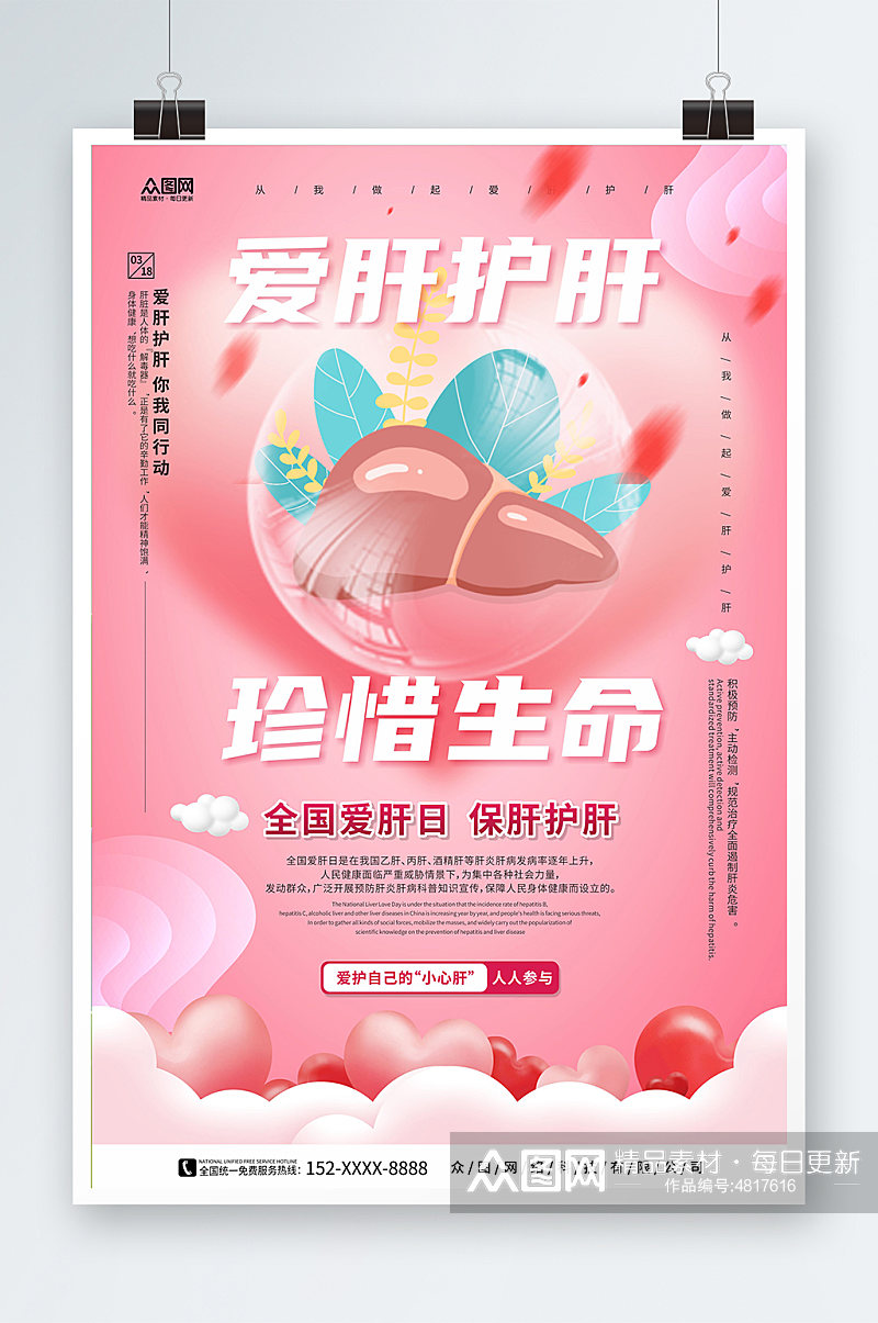 粉红温馨背景全国爱肝日宣传海报素材