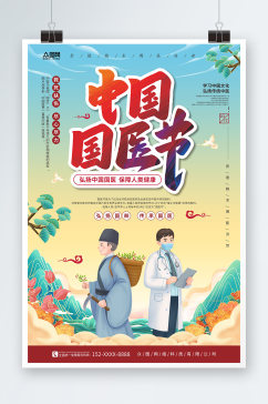 国潮风弘扬国医中国国医节海报