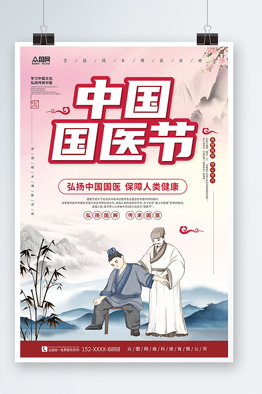 时尚中国风中国国医节海报