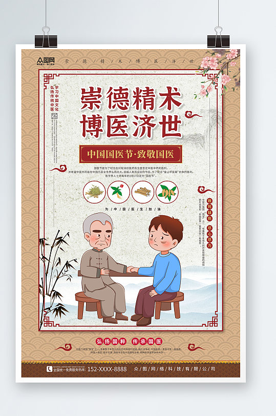 中国风波浪底纹中国国医节海报