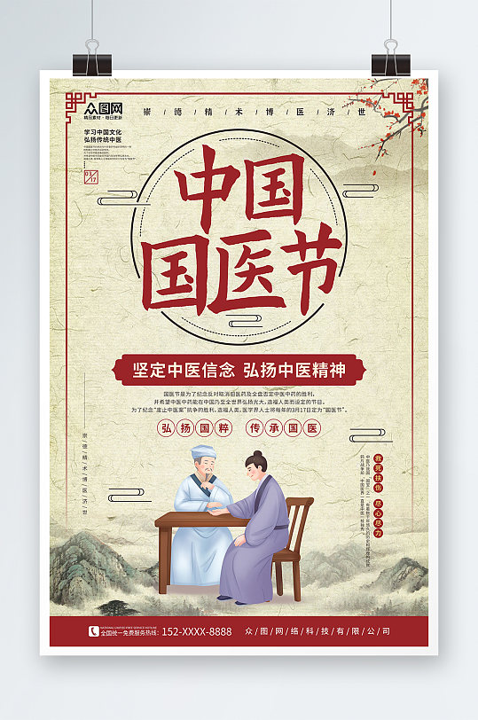 中国风肌理底纹中国国医节海报